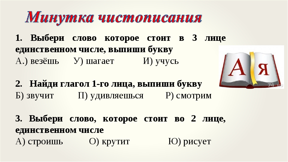 Нумерология 4. Правописание глаголов 2 лица единственного числа. Глаголы 2 лица единственного числа 4 класс. 2 Лицо ед число глаголы. Глаголы 2 го лица ед числа.