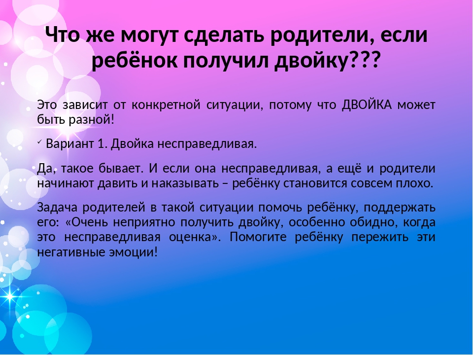 Что сделать чтобы получить. Что делать если ребенок получил двойку. Если ребенок получил 2. Что делать если ребенок получил двойку в школе. Что делать если проучил 2.