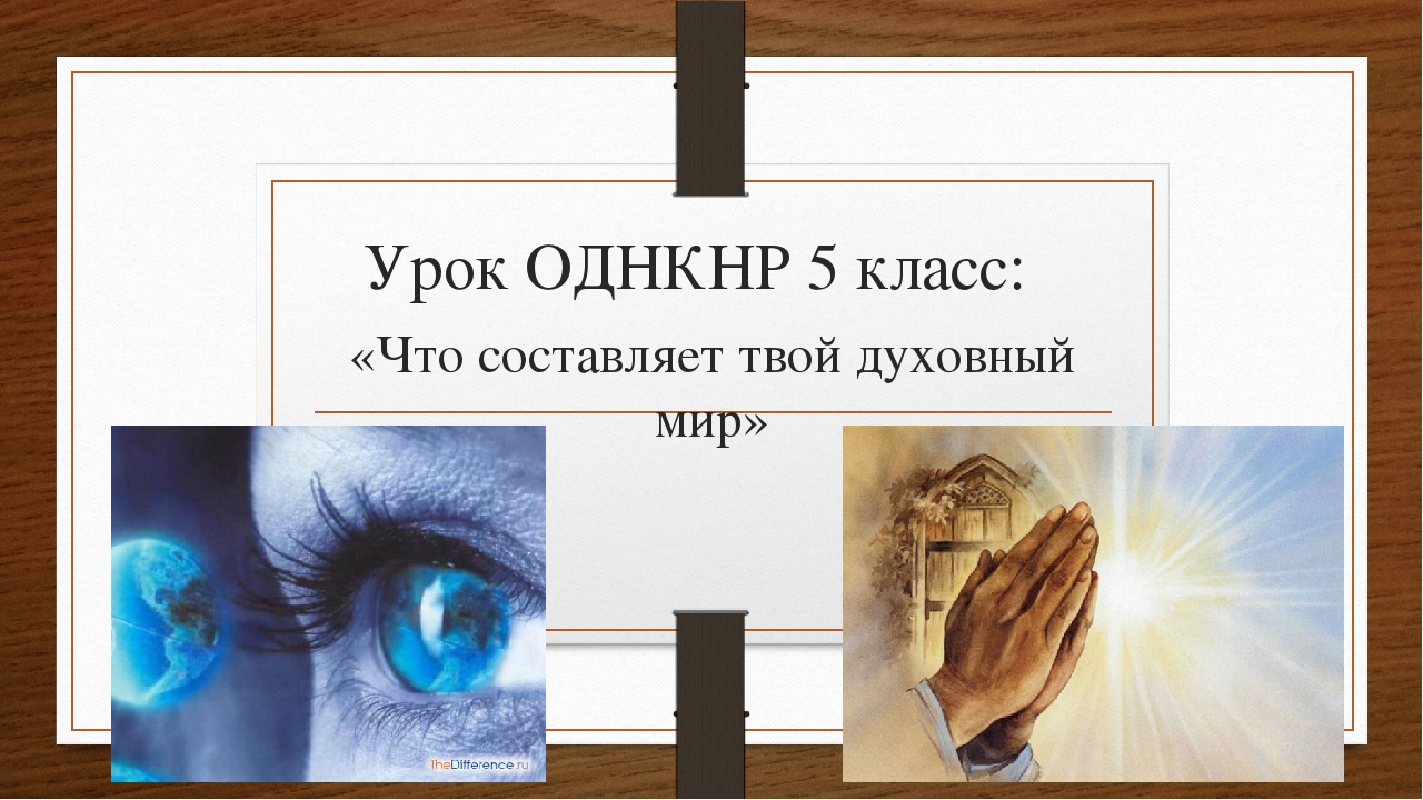 Как решить одиночество однкнр. Что такое духовный мир человека 5 класс. Тема твой духовный мир. Презентация по ОДНКНР твой духовный мир. Мой духовный мир презентация.