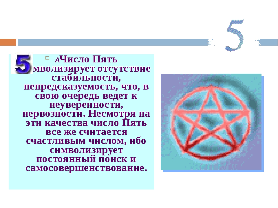 Что обозначает цифра 5 2 8. Нумерология цифра 5 значение. Что означает число 5.