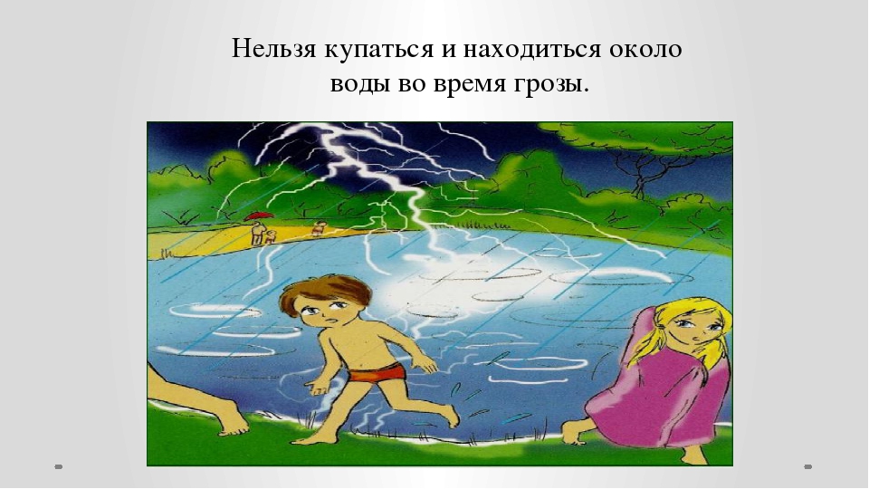 Купаться гроза. Нельзя купаться во время грозы. Нельзя купаться в грозу. Купаться запрещено в грозу. Дошкольникам нельзя купаться.