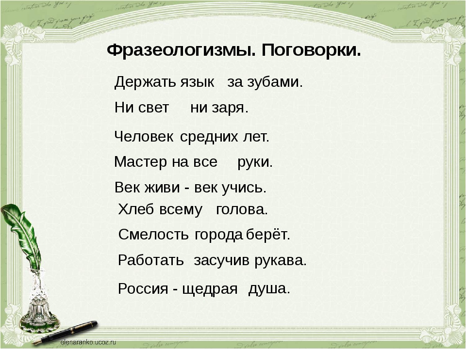 Фразеологизм слова далеко. Пословицы и фразеологизмы. Держать язык за зубами фразеологизм. Поговорки с фразеологизмами. Держи язык за зубами фразеологизм.