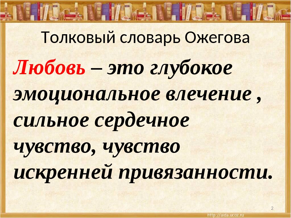 Любовь значение. Любовь Толковый словарь Ожегова. Любовь это определение. Определение слова любовь. Любовь словарь.