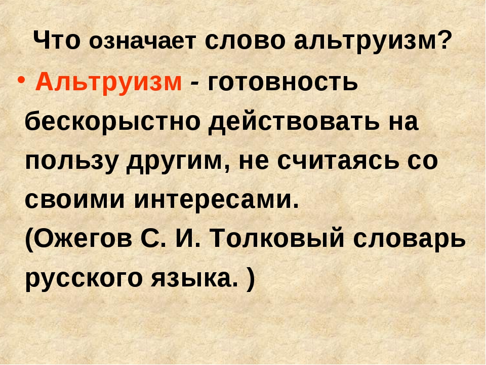 Альтруизм и эгоизм 4 класс презентация орксэ 4 класс