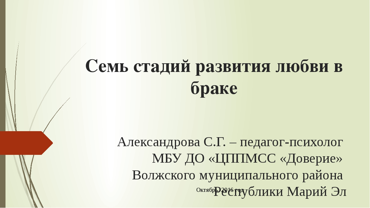 Формирование любви. Семь стадий любви. Стадии любви в браке. 7 Этапов любви в браке. 7 Семь этапов любви.