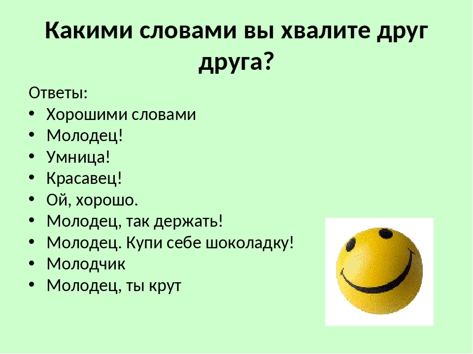 Сказать 1 словом в 2 словах. Синонимы к слову молодец. Какими словами похвалить ребенка. Какими словами можно похвалить. Молодец умница синонимы.