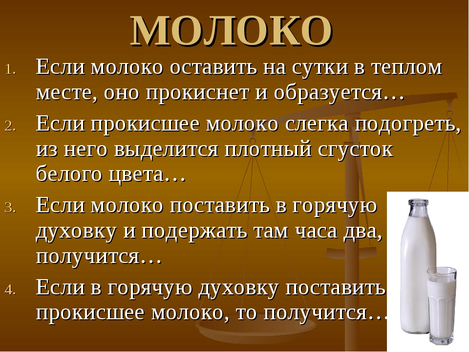 Пошло молоко. Если быстро скисает молоко. Молоко не прокисает. Почему молоко не скисает. Причина прокисшее молоко.