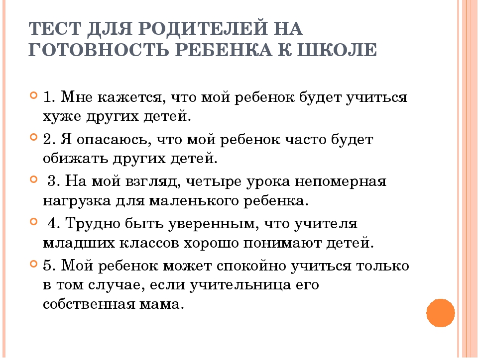 Тест на отношения. Тесты психологические для готовности ребенка к школе. Тест определения готовности к школе.