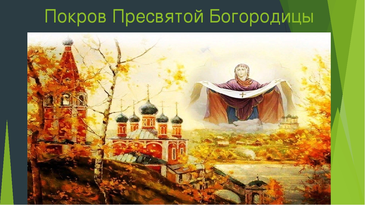 Храм Покрова Пресвятой Богородицы осень