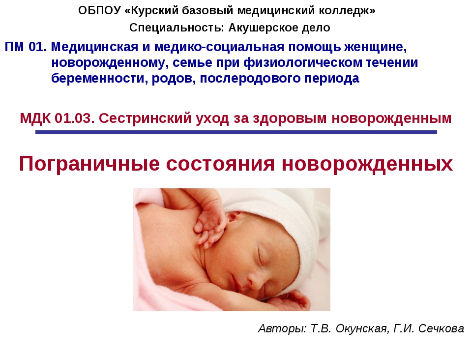 Состояние новорожденности. Пограничные состояния новорожденных. Физиологические пограничные состояния новорожденных. Пограничные состояния периода новорожденности. Сестринский процесс в пограничных состояниях новорожденного.