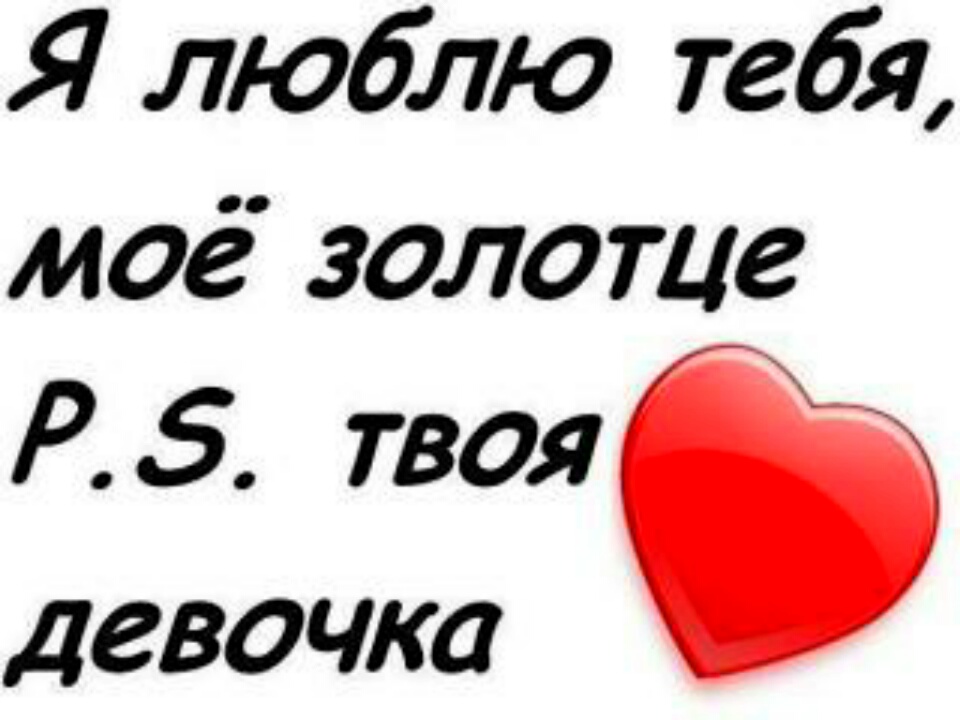 Твои надпись. Люблю тебя мой мальчик. Люблю моего мальчика. Я тебя люблю любимый мой мужчина. Мой любимый мальчик.