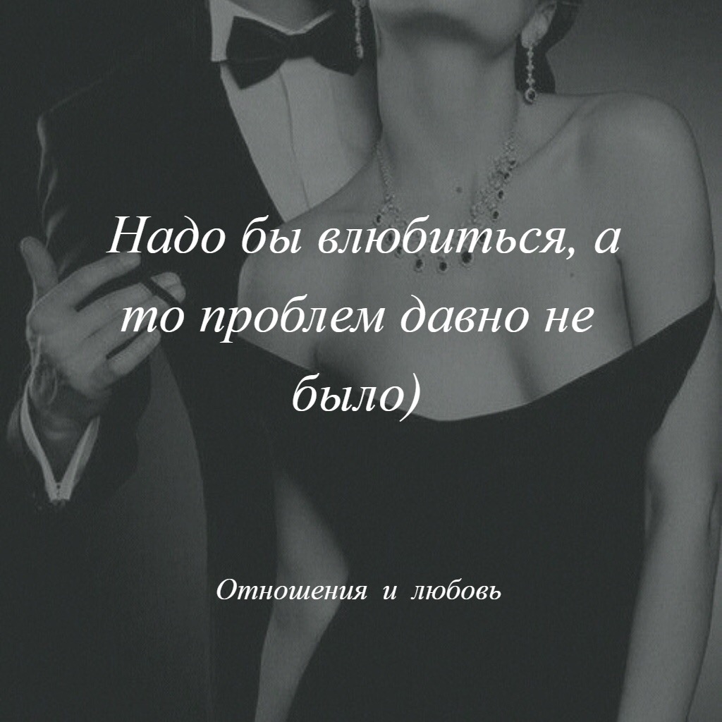 Видимо надо. Надо влюбиться. Надо влюбится, а то давно что то проблем не было. Хочу влюбиться. Хочу влюбиться давно проблем не было.