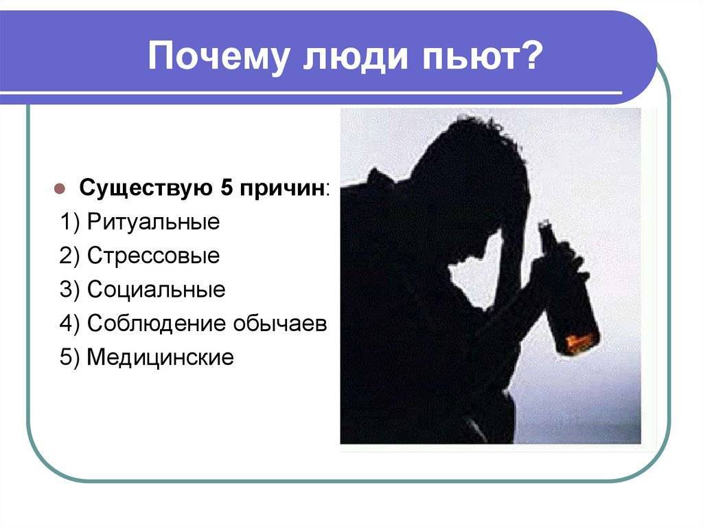 Как понять пьющего человека. Причины почему люди пьют. Почему люди пьют алкоголь. Причины по которым пьют люди. Когда люди пьют.