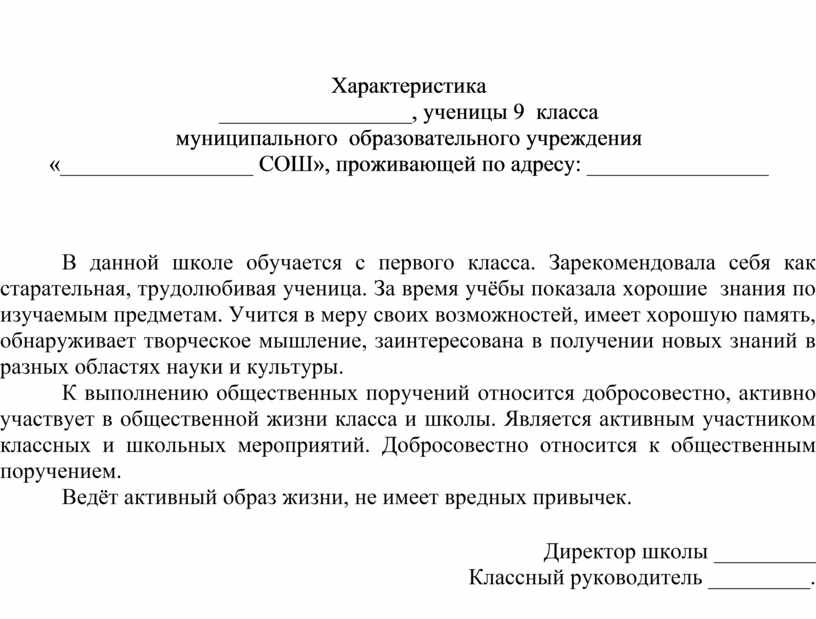 Школьная характеристика образец. Характеристика на обучающегося 9 класса от классного руководителя. Характеристика на ребенка из школы от классного руководителя. Пример как писать характеристику на ученика образец. Форма характеристики на ученика школы образец.