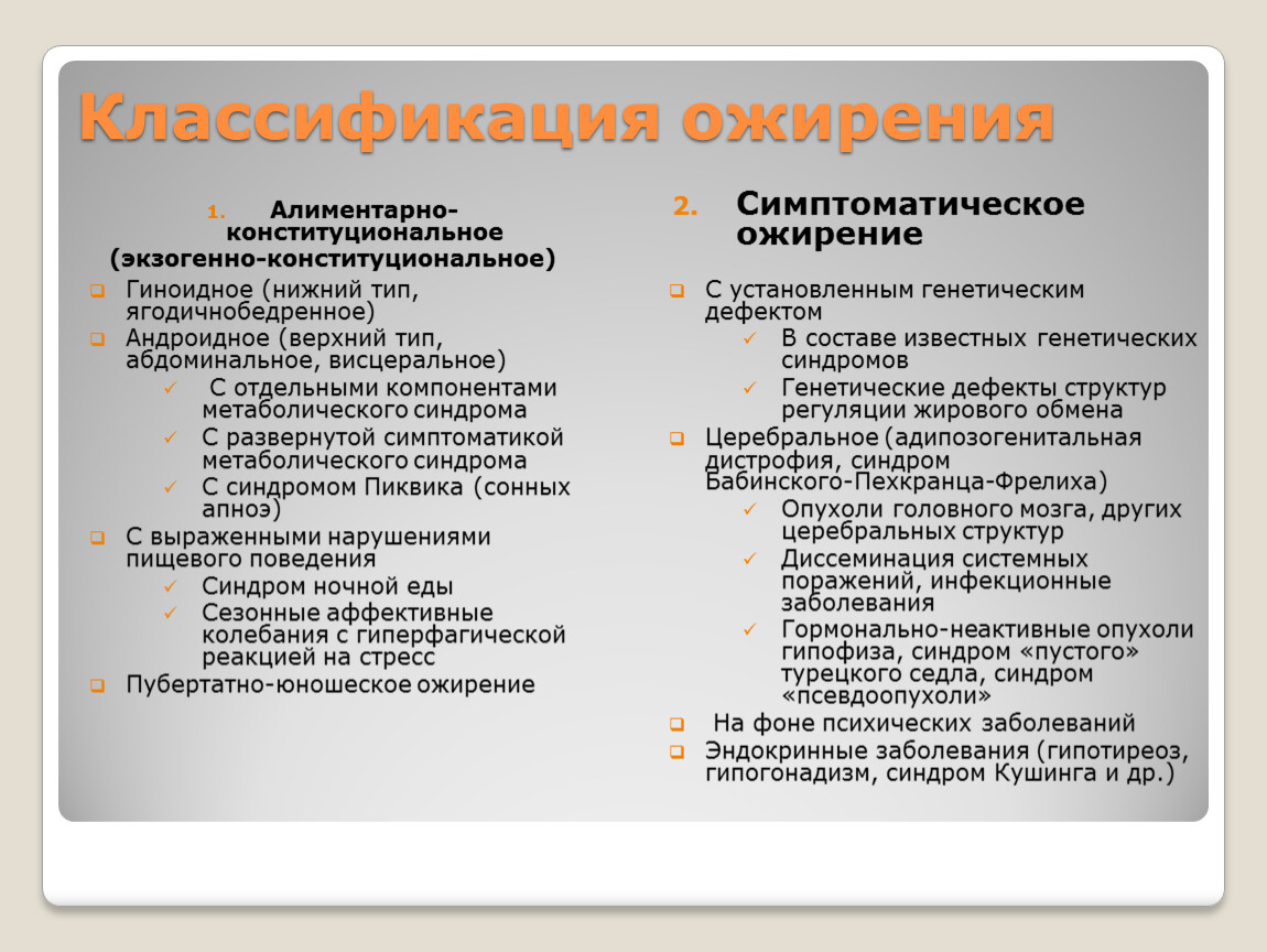 Конституционального генеза. Экзогенно-конституциональное ожирение классификация. Для экзогенно-конституционального ожирения характерно. Алиментарно-конституциональное ожирение. Ожирение. Причины. Классификации..