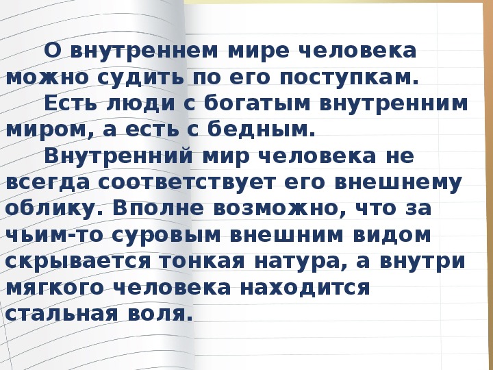 Внутренний мир человека аргументы. Внутренний мир человека вывод для сочинения. Внутренний мир человека это.