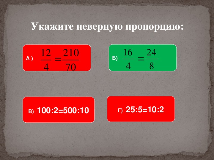 7 верных пропорции. Неправильные пропорции. Пропорции правильный неправильный. Неверная пропорция. Верные и неверные пропорции.