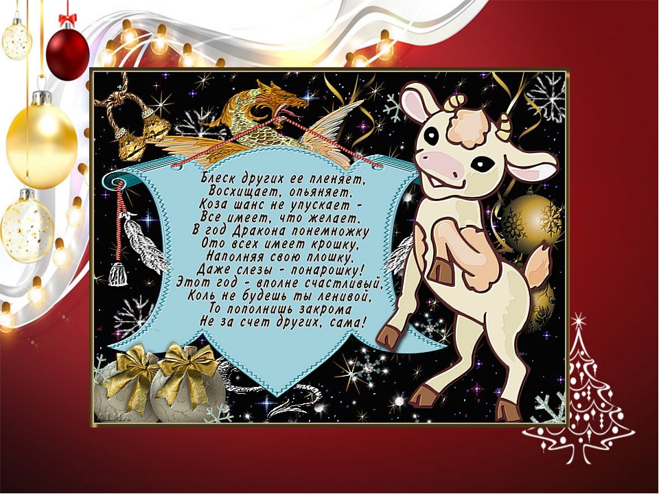 Новый 2024 стихи. Год козы. Новогодние открытки с козами. С днем рождения тельца. Новый год Зодиак.
