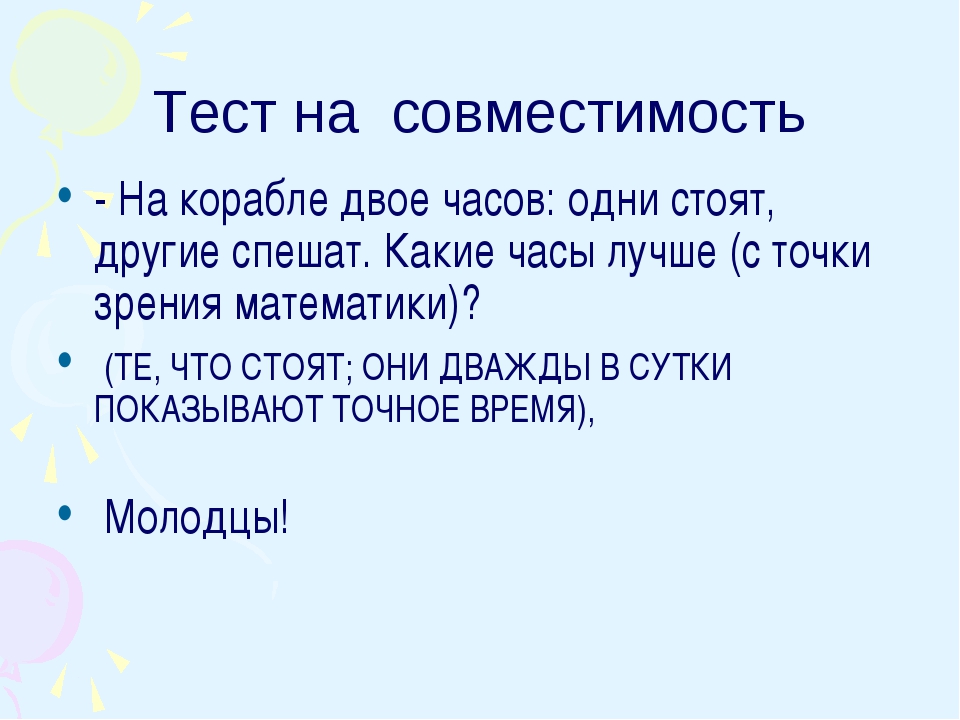 Тест на совместимость поочередно