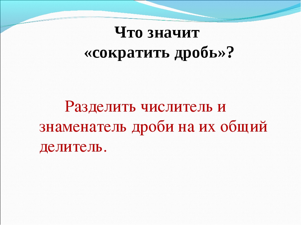 Что означает 5. Что значит сократить дробь. Что значит со ратить дробт. Что значит сокращение дробей. Что значит сократи дробь.