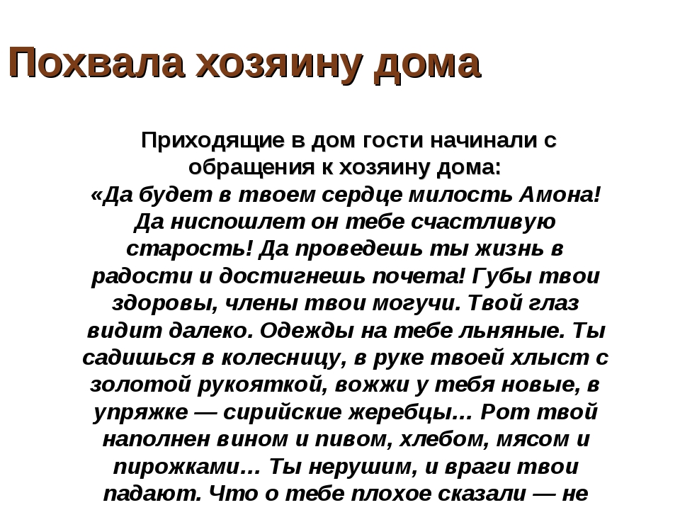 Какая похвала. Обращение к хозяину. Похвала это определение. Хвалебные слова. Похвалить дом хозяина.