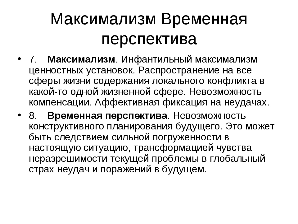 Максимализм это