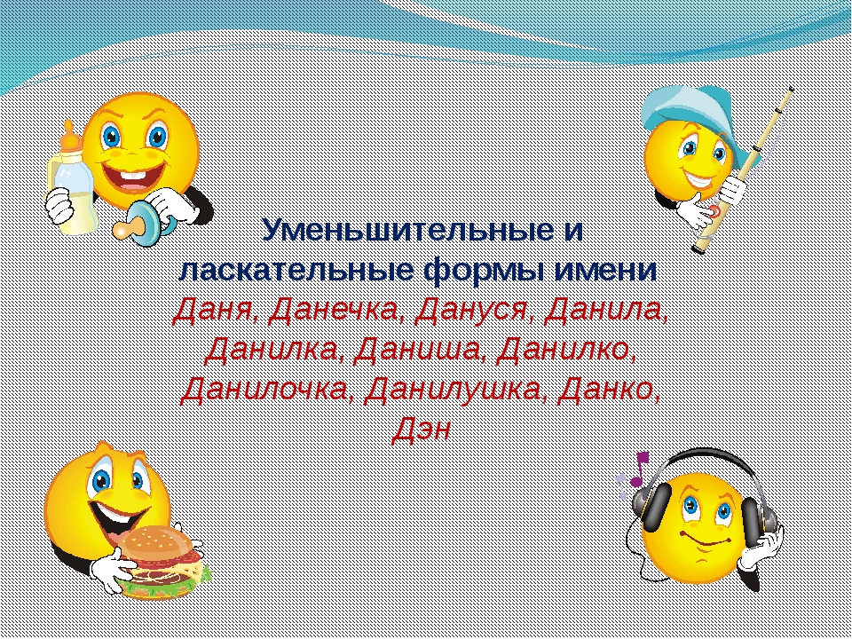 Называть данилом. Ласкательные имена. Уменьшительно ласкательные имена.