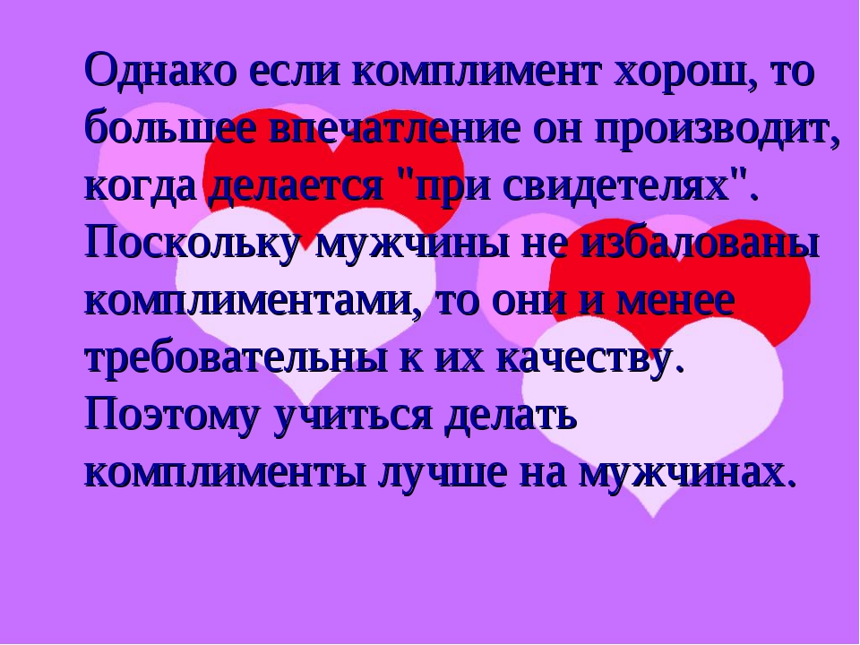 Оригинальные комплименты. Слова комплименты девушке. Комплименты мужчине. Качества ,комплименты девочке. Комплименты любимому человеку.