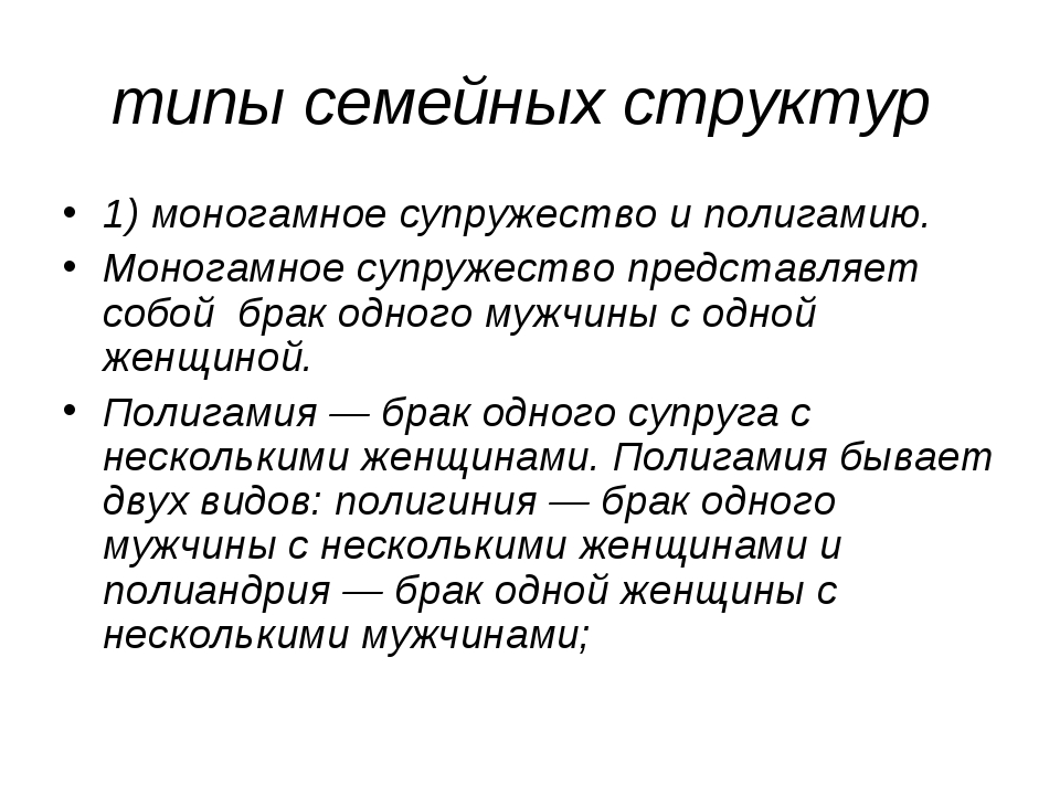 Моногамный человек это. Типы семейных структур. Тип структуры семьи. Полигамия это кратко. Типы семей полигамная.