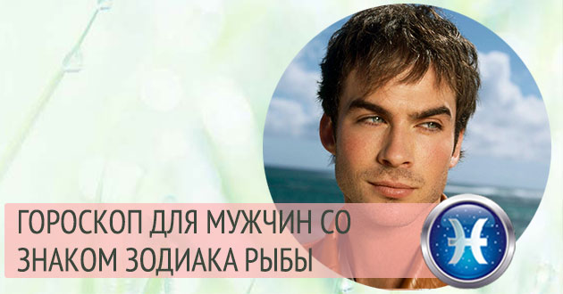 рыбы мужчина