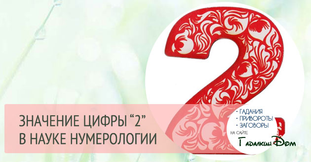 что означает цифра 2 в нумерологии