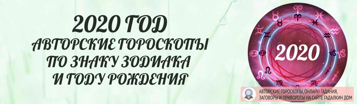 гороскопы на 2020 год по знакам зодиака и году рождения.