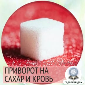 Приворот на сахар и кровь