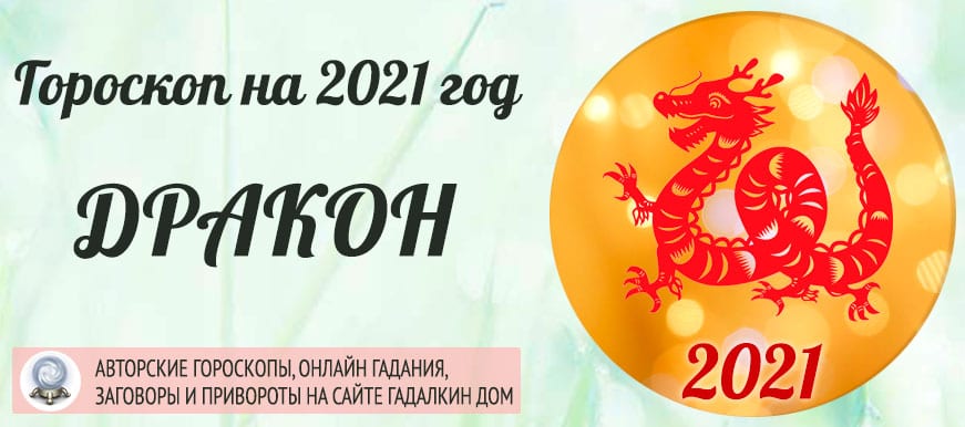 Рыбы дракон гороскоп на 2024 год. Год дракона гороскоп. Дракон года по гороскопу. Дракон Восточный гороскоп.