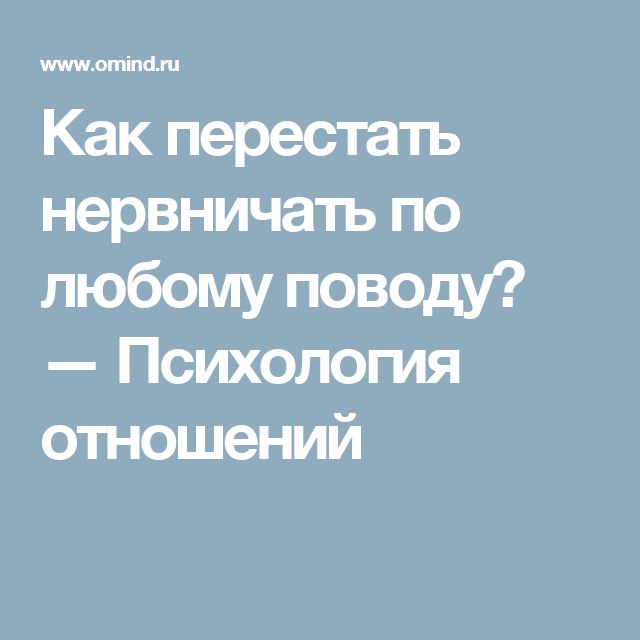 Как перестать нервничать