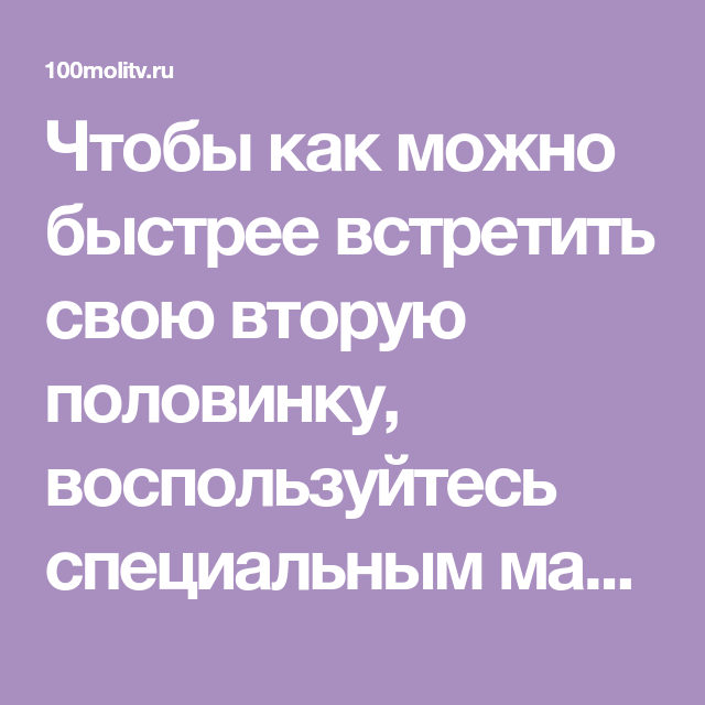 Молитвы о второй половинке. Молитвы чтобы встретить вторую половину. Молитва чтобы встретить свою вторую половинку. Молитва встретить вторую половинку. Шепотки чтобы встретить вторую половинку.