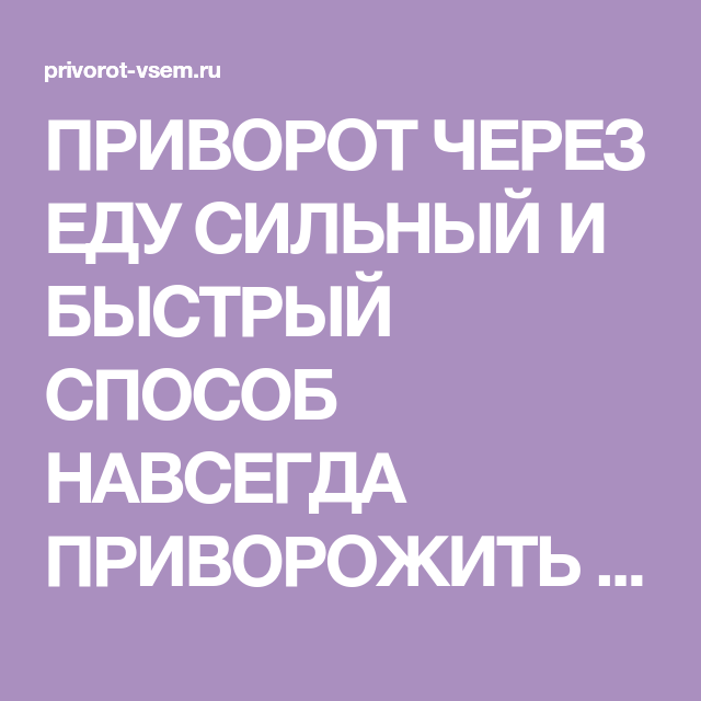 Приворот через. Приворот еда. Приворот на еду. Приворожить мужчину на еду. Приворот через пищу.