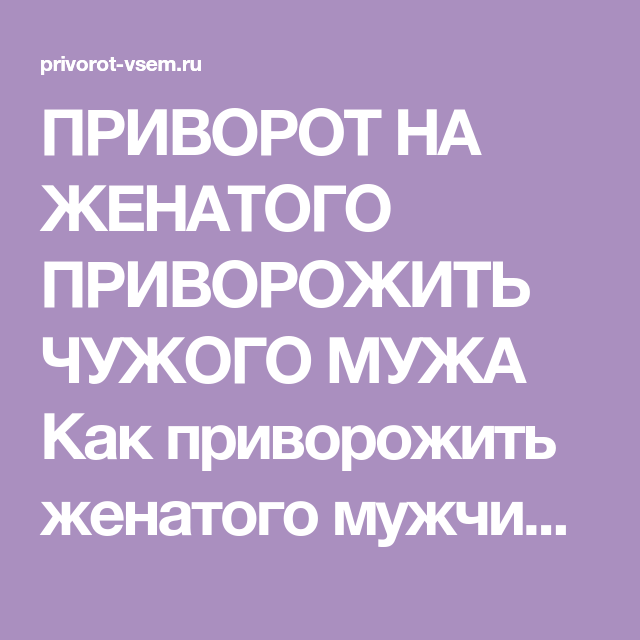 Приворот на женщину без последствия. Приворот на парня. Приворот на мужчину без последствия. Приворот на любовь. Как приворожить парня.