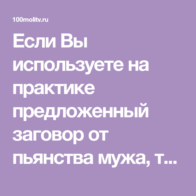 Заговоры против алкоголизма мужа со схемами и описанием