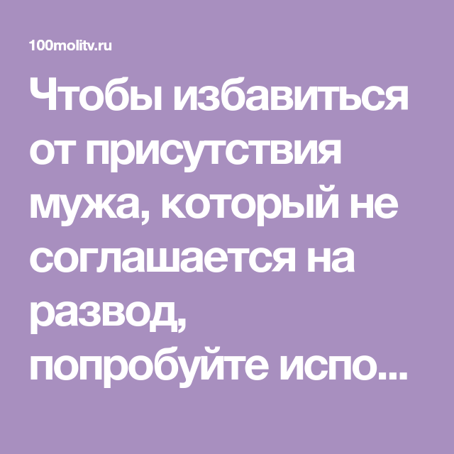 Вернуть семью после развода читать полностью. Заклинание на развод. Заговор на развод с мужем. Молитва на развод с мужем. Заговор на развод жены и мужа.