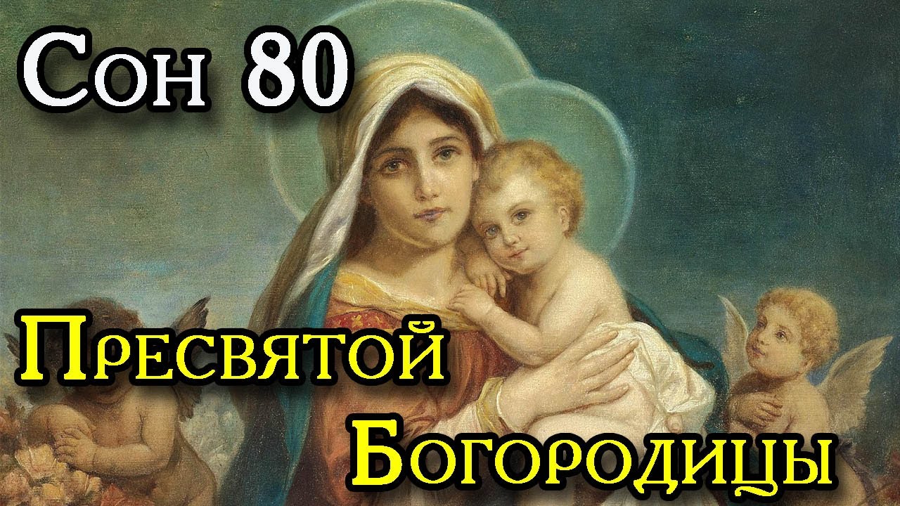 Сон богородицы. Сон Пресвятой Богородицы 1. Сон Богородицы 80. 69 Сон Пресвятой Богородицы. Сон Пресвятой Богородицы 65.