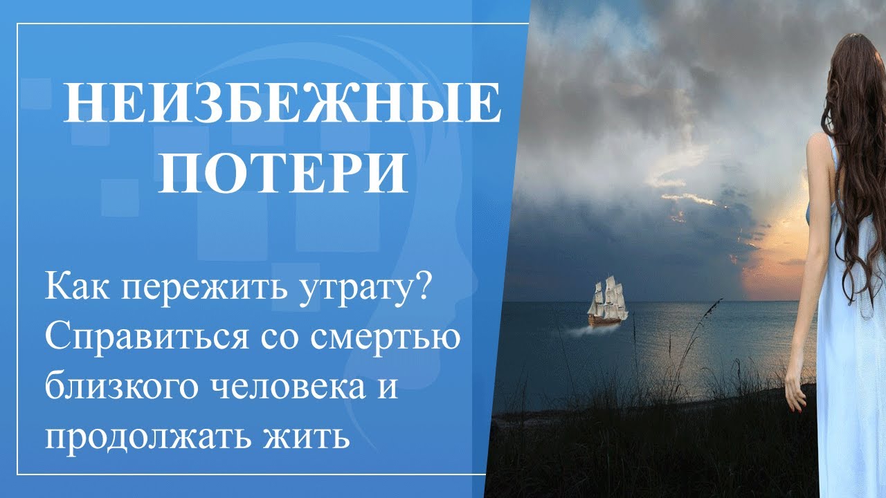 Как пережить близкого человека. Потери неизбежны. Как пережить потерю близкого человека. Как пережить смерть близкого человека. Как пережить горе утраты близкого человека.