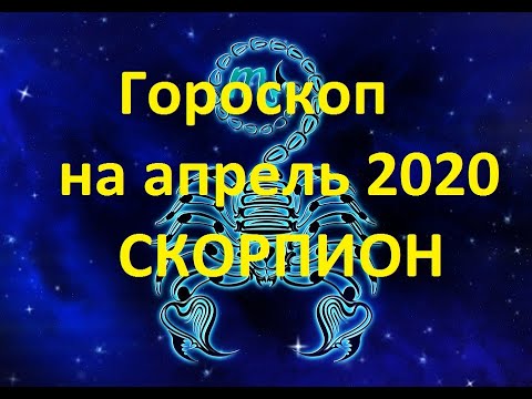 Гороскоп скорпион апрель 2024г