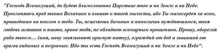 Завязываем красную нить на запястье молитва