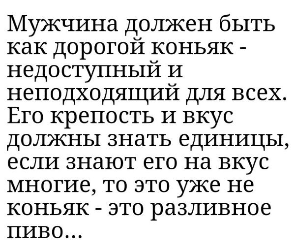 Мужчина должен быть как дорогой коньяк недоступный и неподходящий для всех картинки