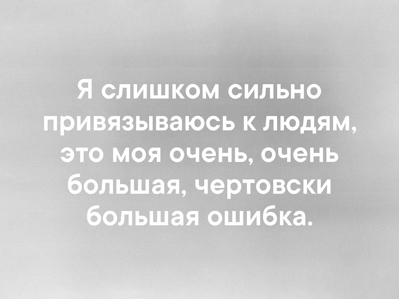 Привязанность к человеку. Слишком сильно привязываюсь к людям. Я слишком сильно привязываюсь к людям. Не привязывайся к людям. Привязаться к человеку.