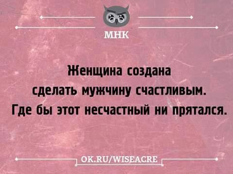 Женщина создана делать мужчину счастливым где бы этот несчастный не прятался картинка