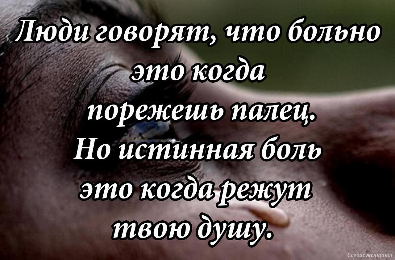 Какая боль слова. Высказывания о душевной боли. Статусы про боль. Фразы про боль в душе. Цитаты про боль в душе.