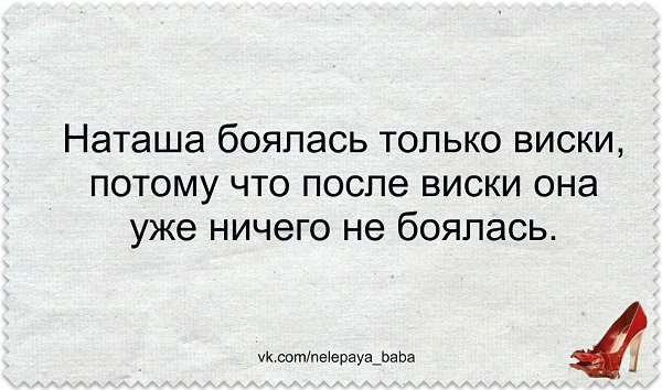 Очень боюсь. Наташа боялась только виски. Наташа очень боится виски с колой. Наташа боялась только виски потому. Она боялась только виски потому что.