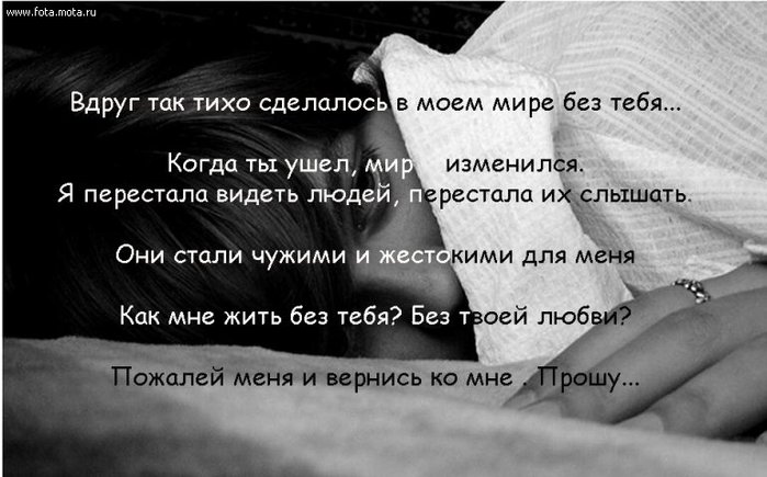 Не могу так. За что ты так со мной любимый стихи. За что ты так со мной поступаешь стихи. Почему ты так со мной. Стихи почему ты так со мной.